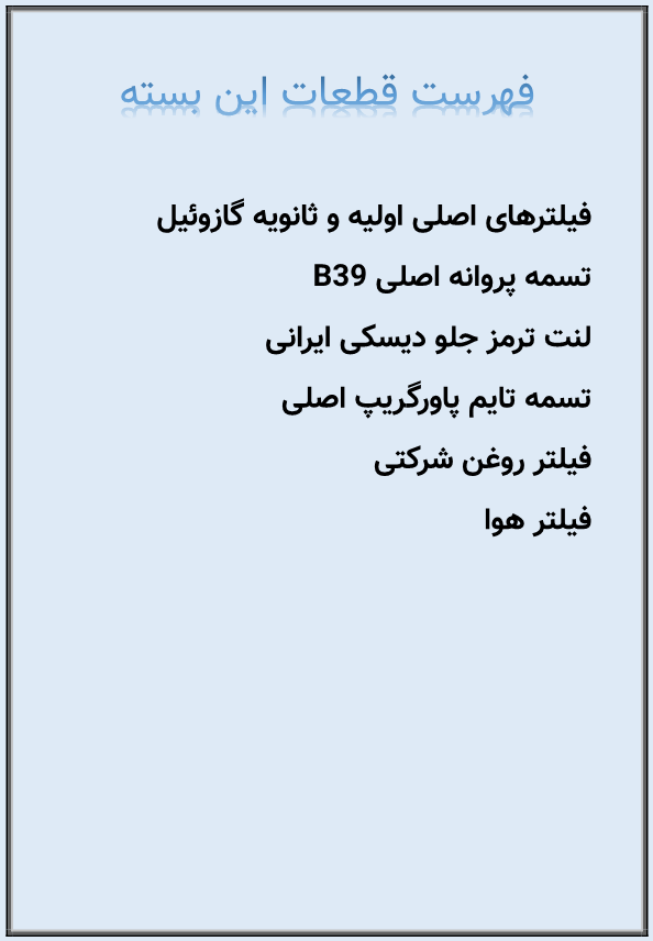 بسته قطعات مصرفی نیسان دیزل