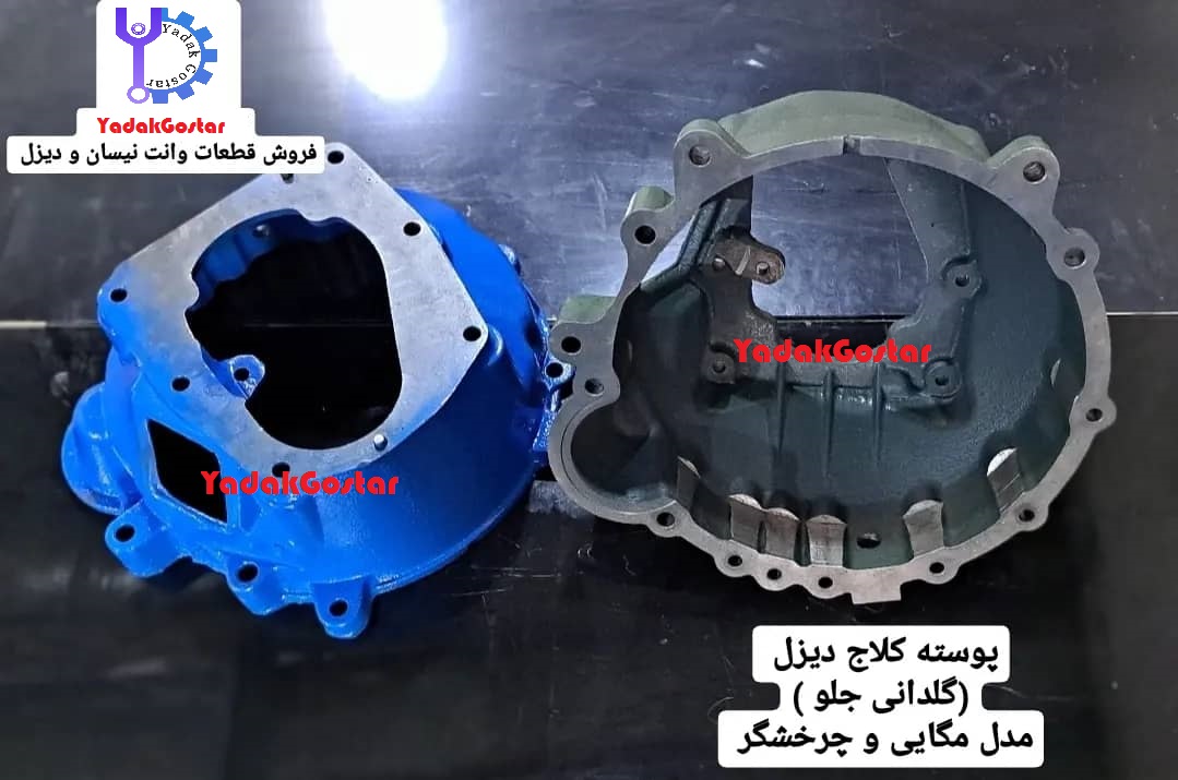 پوسته کلاچ گیربکس نیسان دیزل