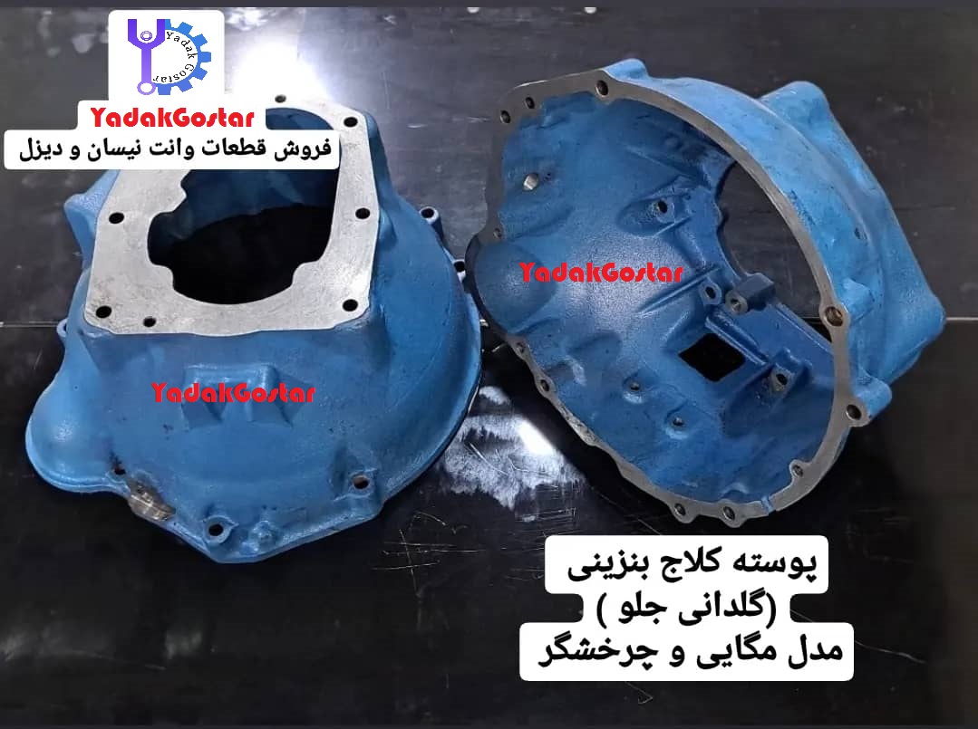 پوسته کلاچ گیربکس نیسان بنزینی