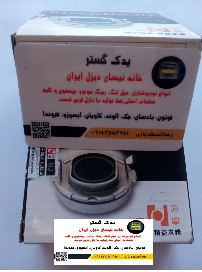 بلبرينگ کلاچ اصلی نیسان دیزل