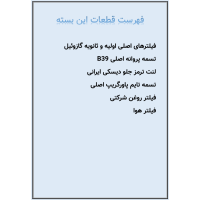 بسته قطعات مصرفی نیسان دیزل