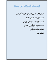 بسته قطعات مصرفی نیسان دیزل