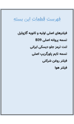 بسته قطعات مصرفی نیسان دیزل