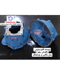 پوسته کلاچ گیربکس نیسان بنزینی