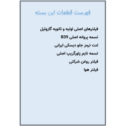 بسته قطعات مصرفی نیسان دیزل