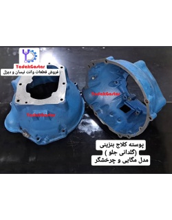 پوسته کلاچ گیربکس نیسان بنزینی