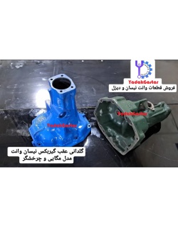 پوسته عقب گیربکس نیسان