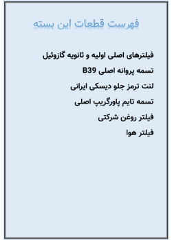 بسته قطعات مصرفی نیسان دیزل