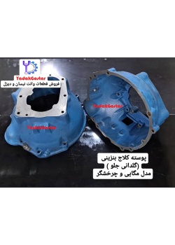 پوسته کلاچ گیربکس نیسان بنزینی