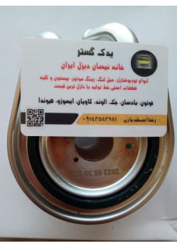 خنک کن روغن نیسان دیزل اصلی