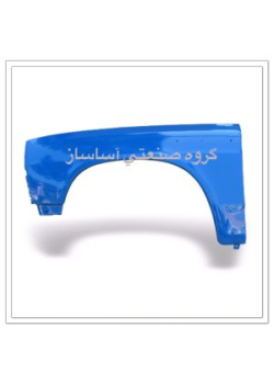 گلگیر جلو نیسان آبی