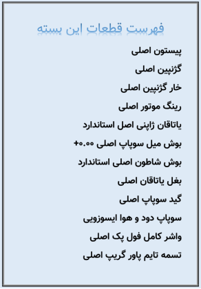 بسته تعمیر موتور نیسان دیزل