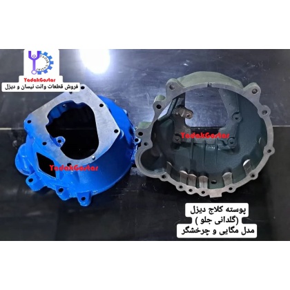 پوسته کلاچ گیربکس نیسان دیزل