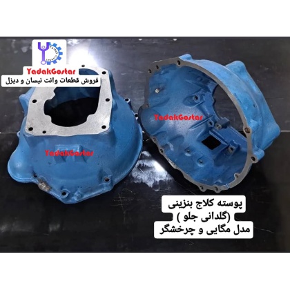 پوسته کلاچ گیربکس نیسان بنزینی