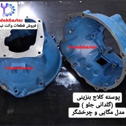 پوسته کلاچ گیربکس نیسان بنزینی