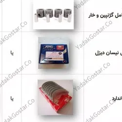 بسته تعمیر موتور نیسان دیزل**طرح حمایتی**